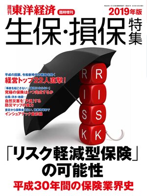 cover image of 週刊東洋経済臨時増刊　生保・損保特集 2019年版